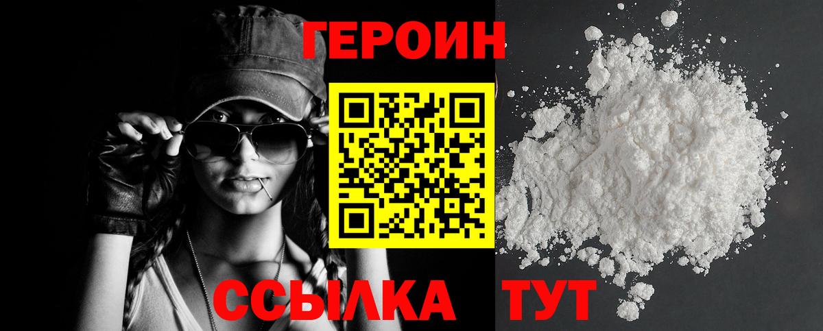 ГЕРОИН хмурый Заречный